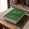 Ash-Shifá de Qadi 'Iyad, sobre una mesa de madera con la sombra de una celosía